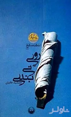 روی نی‌بندی