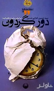 دور گردون (بر اساس رمانی از طاهره ایبد) نمایش‌نامه