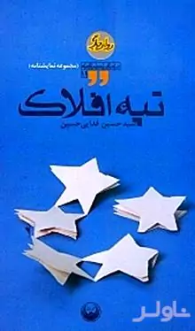 تپه افلاک