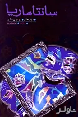 سانتاماریا (جلد دوم نمایش‌نامه)