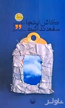 کاش اینجا سقف نداشت