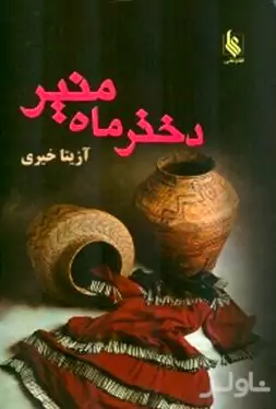 دختر ماه‌منیر 1 (2 جلدی)