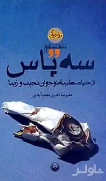 3 پاس از حیات طیبه نوجوان نجیب و زیبا