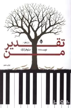 تقدیر من