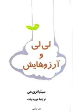 لی‌لی و آرزوهایش