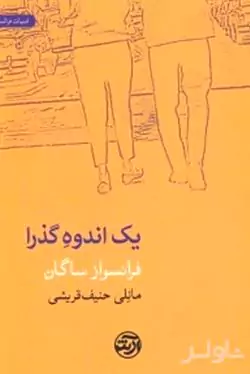 1 اندوه گذرا