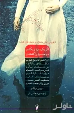 اگر 1 مرد را بکشم 2 مرد را کشته‌ام (تجربه زندگی مشترک در داستان‌های کوتاه) مجموعه داستان