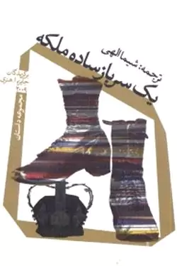 1 سرباز ساده ملکه