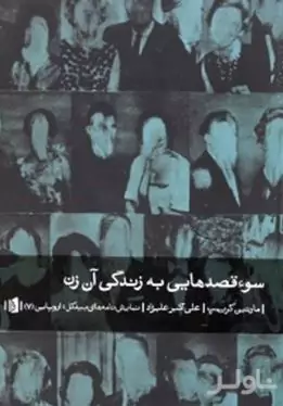 سوءقصدهایی به زندگی آن زن