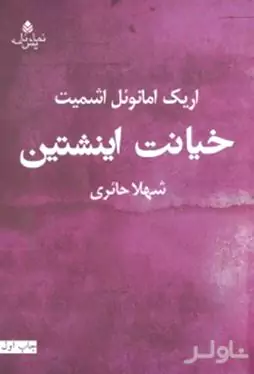 خیانت اینشتین