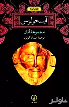 مجموعه آثار آیسخولوس (سی‌دی) کتاب گویا