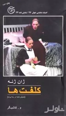 کلفت‌ها
