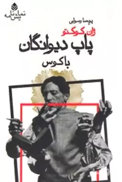پاپ دیوانگان