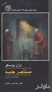 مستاجر جدید