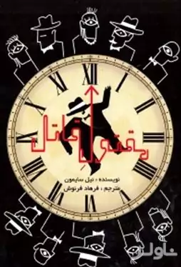 مقتول قاتل