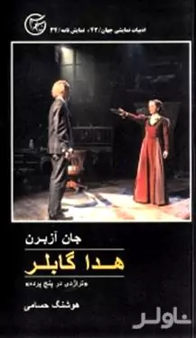 هدا گابلر