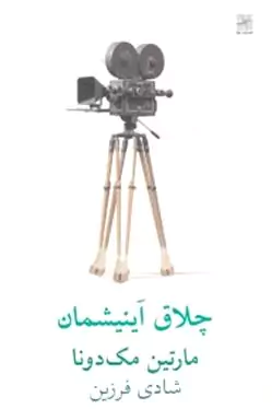 چلاق آینیشمان