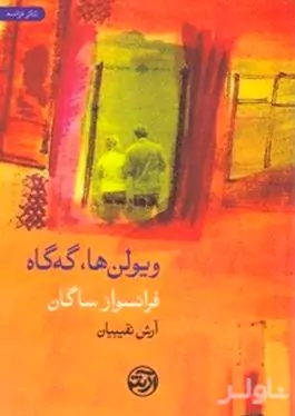 ویولن‌ها گه‌گاه