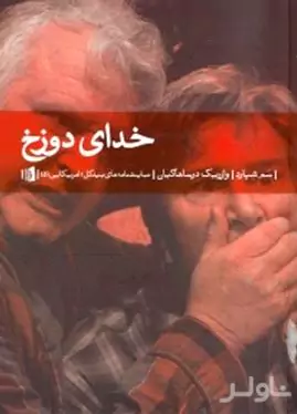 خدای دوزخ