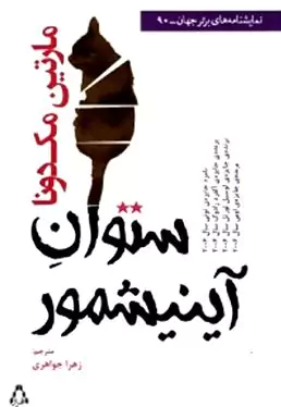 ستوان آینیشمور