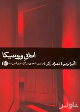 اتاق ورونیکا