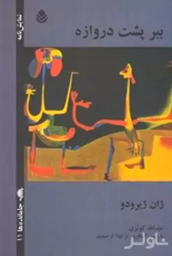 ببر پشت دروازه