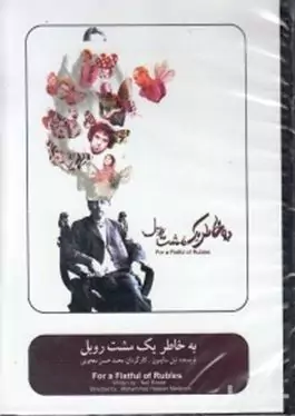 به خاطر 1 مشت روبل (دی وی دی نمایش‌نامه)