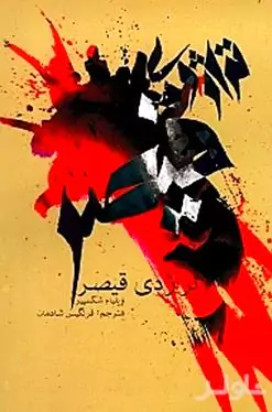 تراژدی قیصر