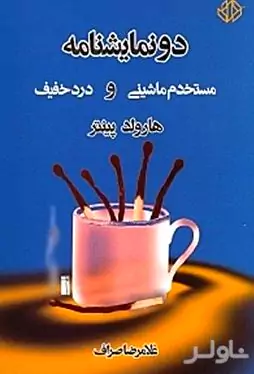 2 نمایشنامه (مستخدم ماشینی و درد خفیف)