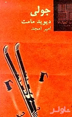 جولی
