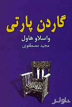 گاردن پارتی