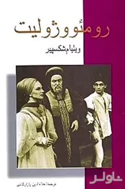 رومئو و ژولیت
