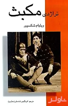 تراژدی مکبث