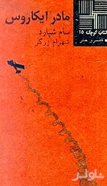 مادر ایکاروس