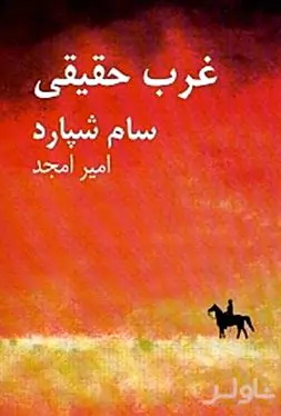 غرب حقیقی