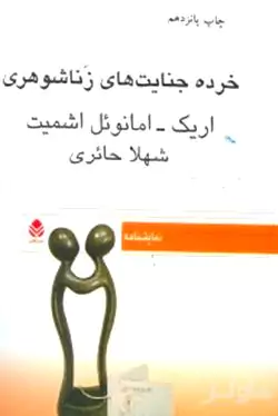 خرده جنایت‌های زناشوهری