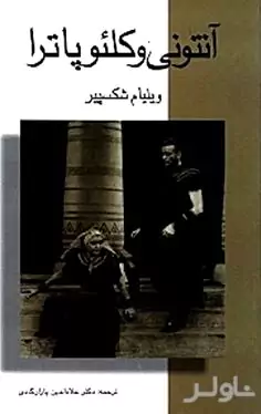 آنتونی و کلئوپاترا