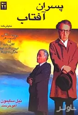 پسران آفتاب