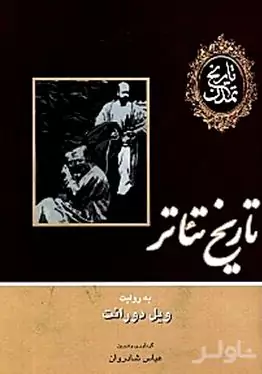 تاریخ تئاتر به روایت ویل دورانت