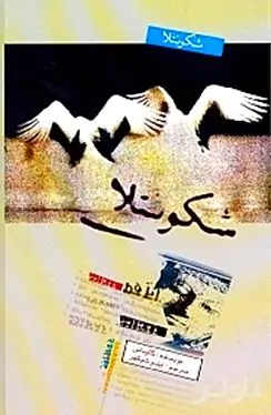 شکونتلا