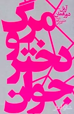 مرگ و دختر جوان