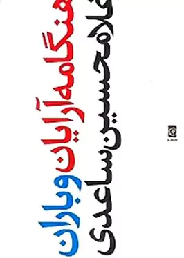 هنگامه‌آرایان و باران