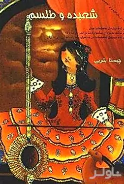 شعبده و طلسم