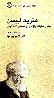 هنریک ایبسن (منادی حقیقت و آزادی در نمایش‌نامه نوین)