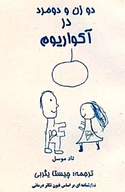 2 زن و 2 مرد در آکواریوم