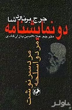 2 نمایش‌نامه (مرد سرنوشت - مرد و اسلحه)