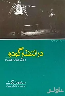 در انتظار گودو