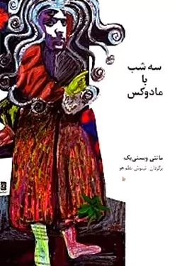 3 شب با مادوکس