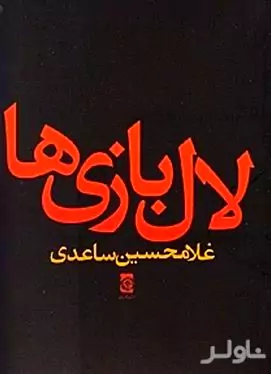 لال‌بازی‌ها