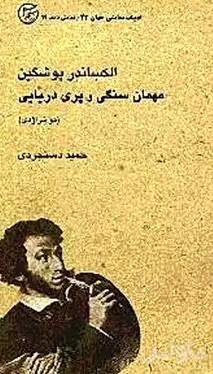 مهمان سنگی و پری دریایی